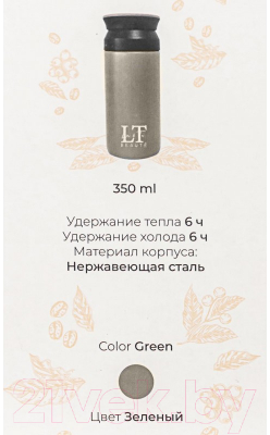 Термокружка La and Te beaute LT-350GR