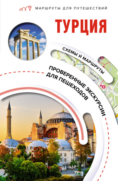 Путеводитель АСТ Турция. Маршруты для путешествий, мягкая обложка - фото