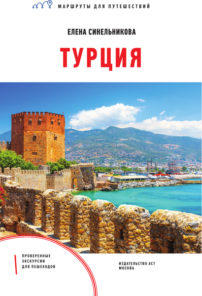 Путеводитель АСТ Турция. Маршруты для путешествий, мягкая обложка