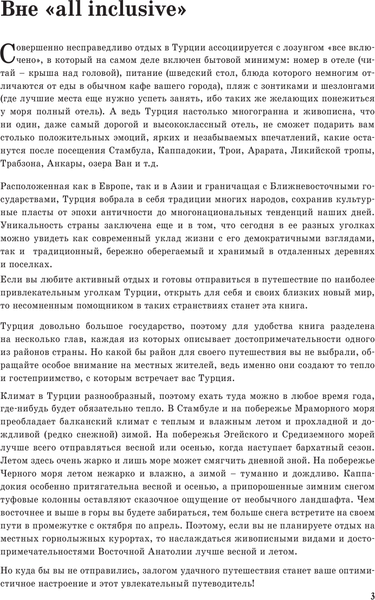 Путеводитель АСТ Турция. Маршруты для путешествий, мягкая обложка