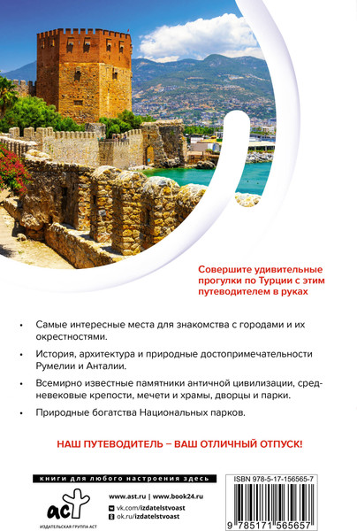 Путеводитель АСТ Турция. Маршруты для путешествий, мягкая обложка