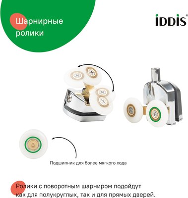 Ролики для душевой кабины IDDIS 966D23C6DZ 