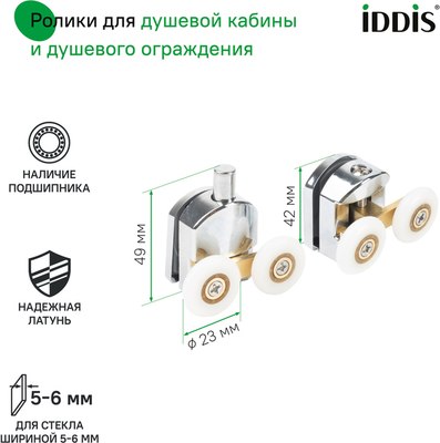Ролики для душевой кабины IDDIS 966D23C6DZ 