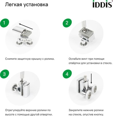 Ролики для душевой кабины IDDIS 966D23C8DZ