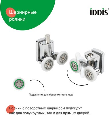 Ролики для душевой кабины IDDIS 966D23C8DZ