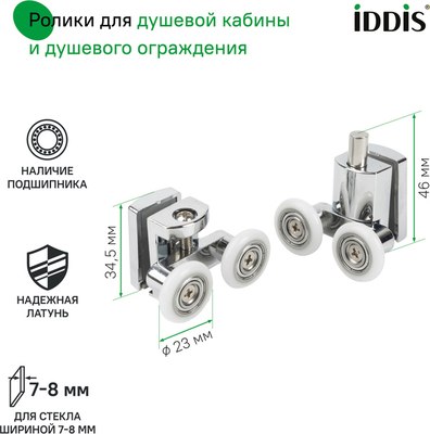 Ролики для душевой кабины IDDIS 966D23C8DZ