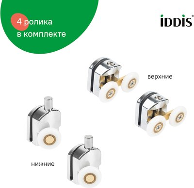 Ролики для душевой кабины IDDIS 966M23C4DZ