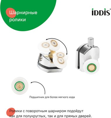 Ролики для душевой кабины IDDIS 966M23C4DZ