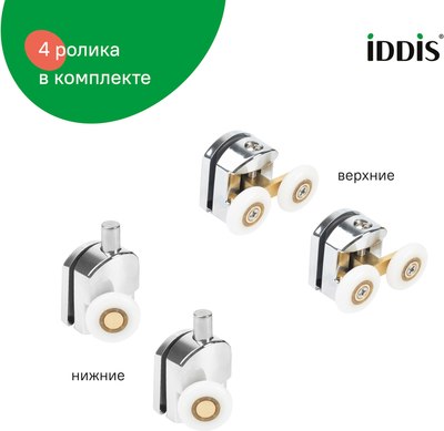 Ролики для душевой кабины IDDIS 966M23C6DZ