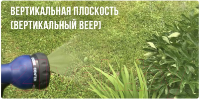 Распылитель для полива FIT 8 режимов / 77307