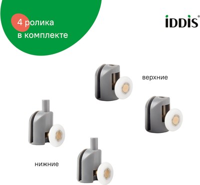 Ролики для душевой кабины IDDIS 966S23GR6DZ