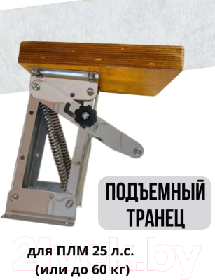 Транец навесной Ho Star Limited S.M2903-25-60