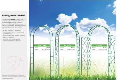 Арка садовая Grinda 422249