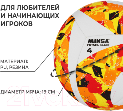 Футбольный мяч Minsa Futsal Club 9376740