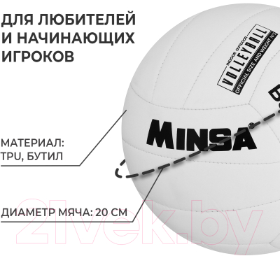 Мяч волейбольный Minsa Basic White / 9376727