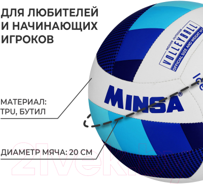 Мяч волейбольный Minsa Basic Ice / 9291315