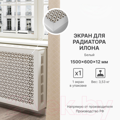 Экран для радиатора STELLA Илона Белый