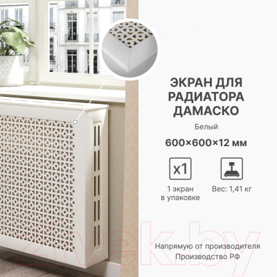 Экран для радиатора STELLA Дамаско Белый