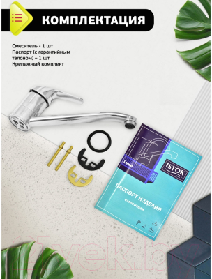 Смеситель Istok 0402.699