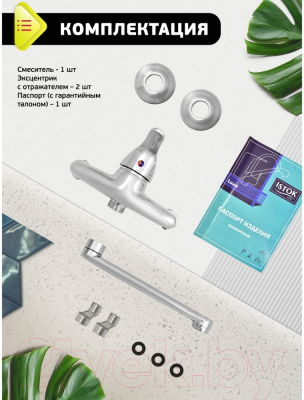 Смеситель Istok 0402.793