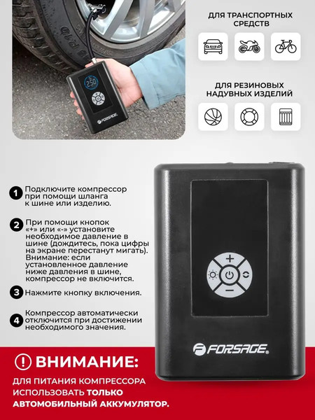 Автомобильный компрессор Forsage F-025