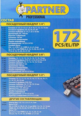Универсальный набор инструментов Partner PA-41723-5