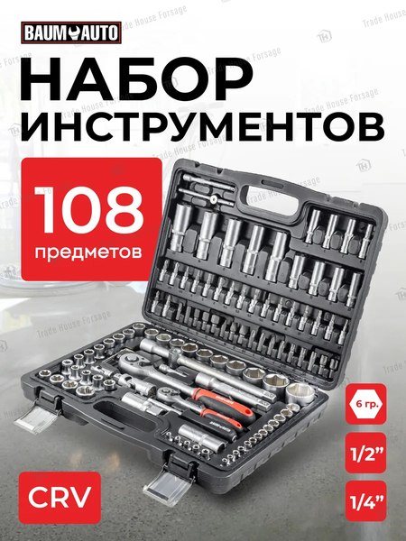 Универсальный набор инструментов BaumAuto BM-41082-5(16725)