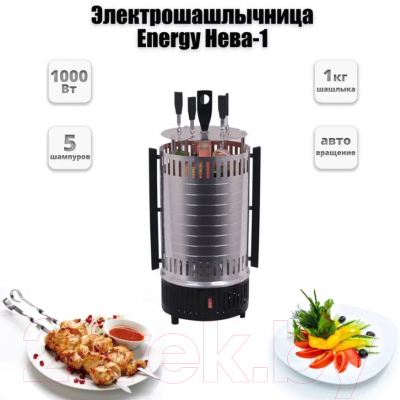 Электрошашлычница Energy НЕВА-1 / 152452