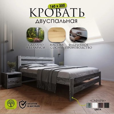 Полуторная кровать БАМА Массив Сафари