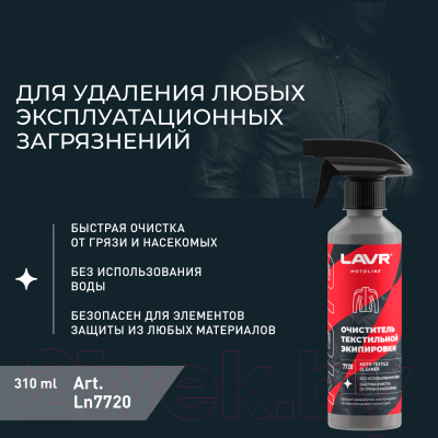 Средство для ухода за мотоэкипировкой Lavr Moto Ln7720