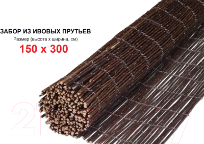 Изгородь декоративная Outdoor 150x300см / WB0978