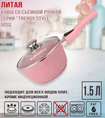 Ковш Kukmara Trendy Style Rose к0156tsr