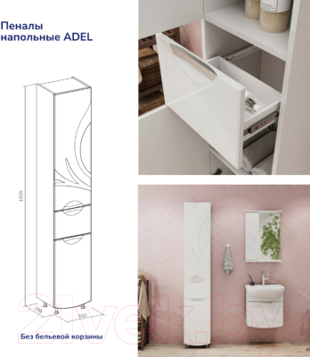 Шкаф-пенал для ванной Volna Adel 35
