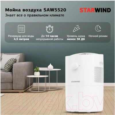 Мойка воздуха StarWind SAW5520 (белый)