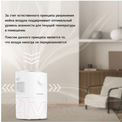 Мойка воздуха StarWind SAW5520 (белый)