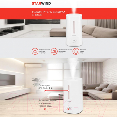 Ультразвуковой увлажнитель воздуха StarWind SHC1536 (белый)