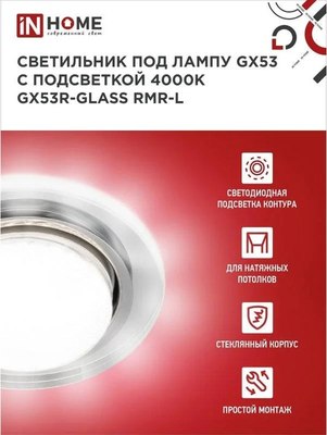 Точечный светильник INhome GX53R-glass RMR-L / 4690612044262
