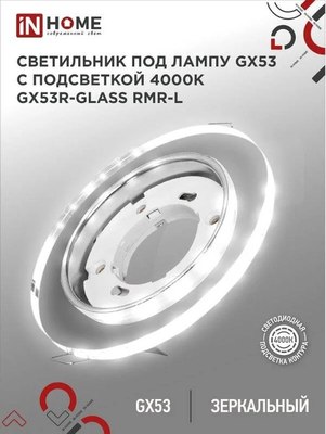 Точечный светильник INhome GX53R-glass RMR-L / 4690612044262