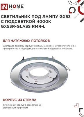 Точечный светильник INhome GX53R-glass RMR-L / 4690612044262