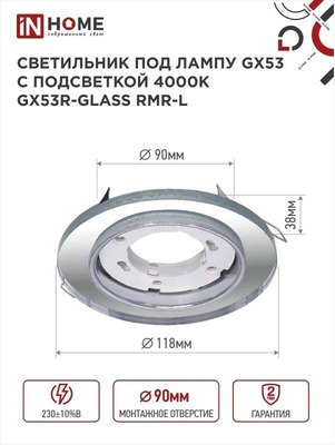 Точечный светильник INhome GX53R-glass RMR-L / 4690612044262