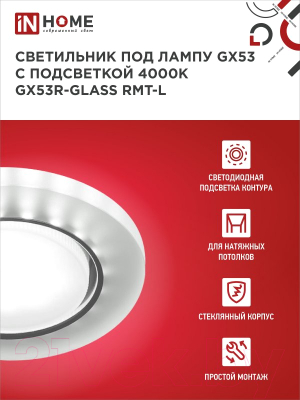 Точечный светильник INhome GX53R-glass RMT-L / 4690612044279