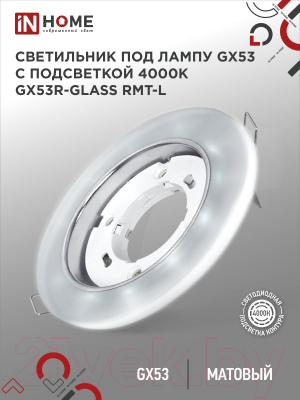 Точечный светильник INhome GX53R-glass RMT-L / 4690612044279