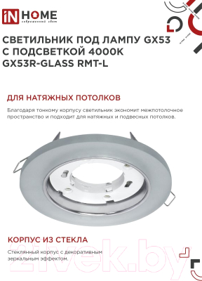 Точечный светильник INhome GX53R-glass RMT-L / 4690612044279