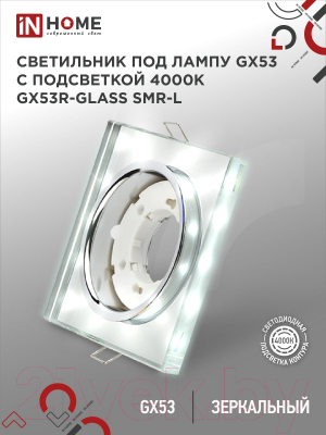 Точечный светильник INhome GX53R-glass SMR-L / 4690612044286