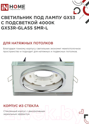 Точечный светильник INhome GX53R-glass SMR-L / 4690612044286
