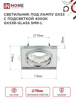 Точечный светильник INhome GX53R-glass SMR-L / 4690612044286