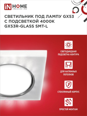 Точечный светильник INhome GX53R-glass SMT-L / 4690612044293
