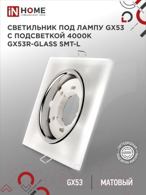 Точечный светильник INhome GX53R-glass SMT-L / 4690612044293