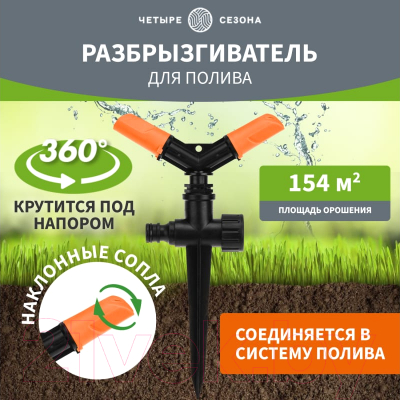 Дождеватель Четыре сезона 62-0254