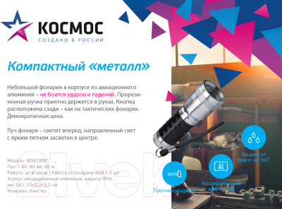 Фонарь Космос KOS109B